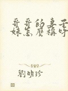 哥哥的妻子的妹妹怎么称呼