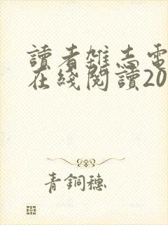 读者杂志电子版在线阅读2023