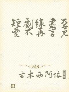短剧缘尽至此,爱不再言免费观看