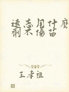 远志用什么除草剂不伤苗