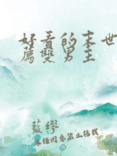 好看的末世文推荐双男主