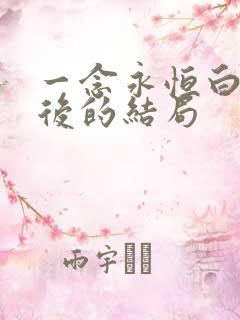 一念永恒白浩最后的结局