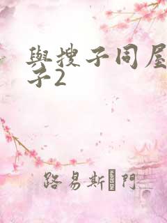 与搜子同屋的日子2