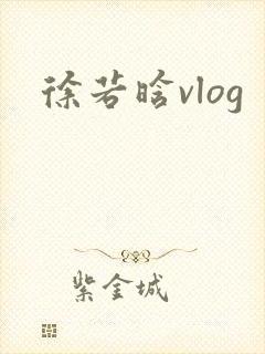 徐若晗vlog