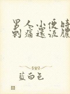 男人小便时尿道刺痛还流脓