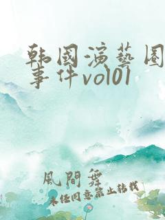 韩国演艺圈悲惨事件vol01