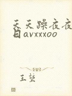 天天躁夜夜爽日日avxxxoo