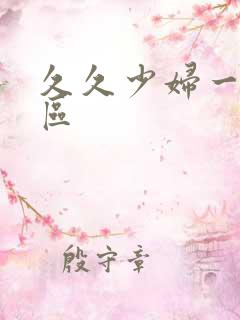 久久少妇一区二区