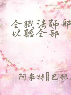 全职法师哪里可以听全部