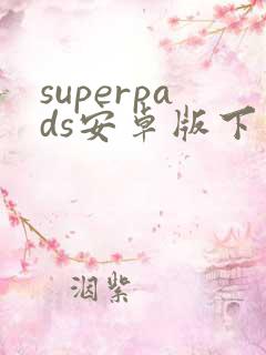 superpads安卓版下载