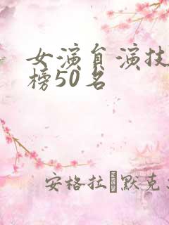 女演员演技排行榜50名