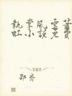 执掌风云萧峥陈虹小说免费完整版