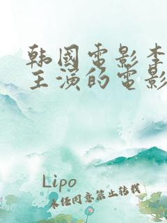 韩国电影李采潭主演的电影新员工