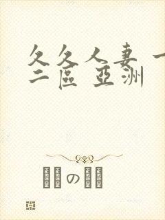 久久人妻 一区二区 亚洲