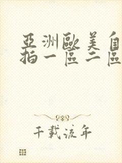 亚洲欧美自拍偷拍一区二区