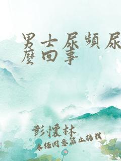 男士尿频尿疼怎么回事