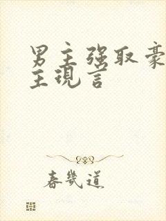 男主强取豪夺女主现言