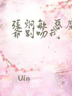 张炯敏 恶魔少爷别吻我