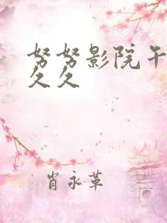 努努影院午夜久久久