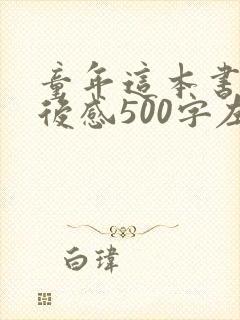 童年这本书的读后感500字左右