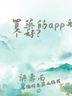 买药的app哪个好?