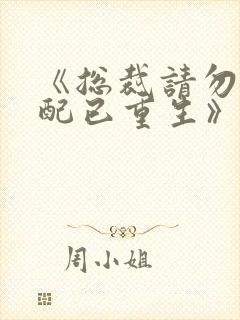 《总裁请勿扰原配已重生》