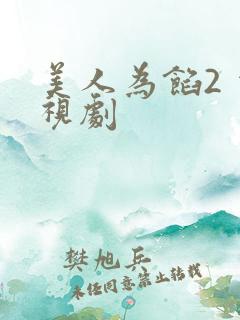 美人为馅2 电视剧 美人为馅2 电视剧