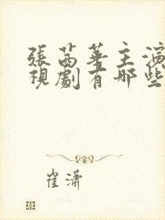 张茜华主演的电视剧有哪些