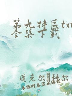 第九特区txt全集下载