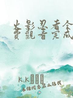火影忍者全集免费观看完成版