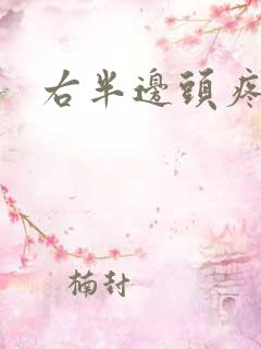 右半边头疼脸疼