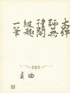 一级律师木苏里笔趣阁无弹窗