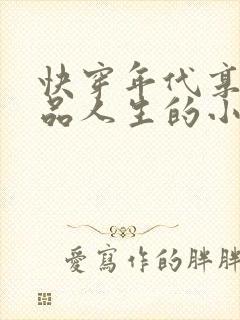 快穿年代享受极品人生的小说
