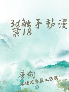 3d触手动漫h禁18