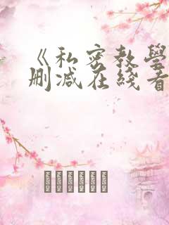 《私密教学》无删减在线看