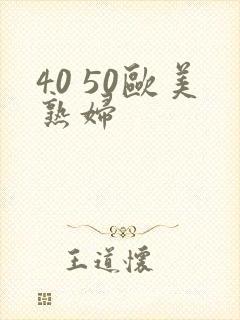 40 50欧美熟妇