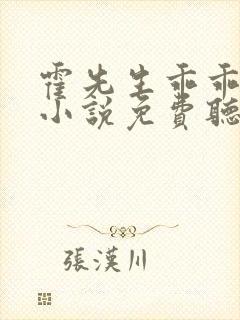 霍先生乖乖宠我小说免费听书