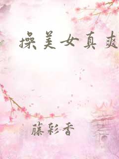 操美女真爽视频