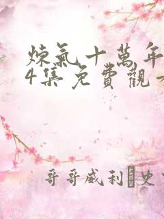 炼气十万年第34集免费观看