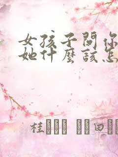 女孩子问你喜欢她什么该怎么回答