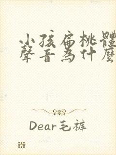 小孩扁桃体发炎声音为什么沙哑