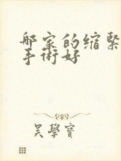 哪家的缩紧阴道手术好