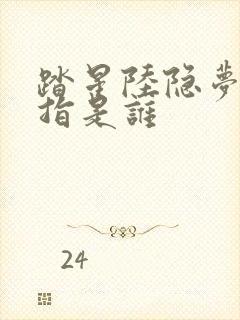 踏星陆隐梦中一指是谁