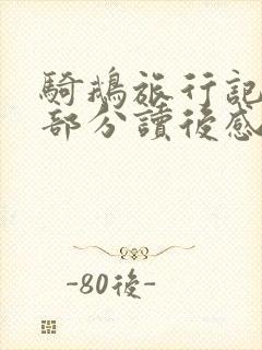 骑鹅旅行记前半部分读后感