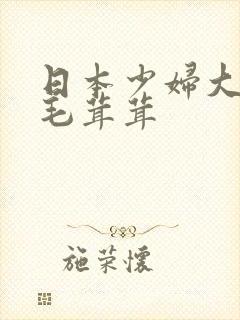 日本少妇大阴户毛茸茸