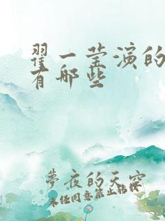 翟一莹演的短剧有哪些