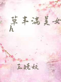 草丰满美女网站h