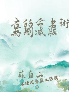 夜的命名术小说无删减版