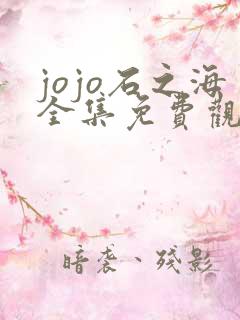 jojo石之海全集免费观看