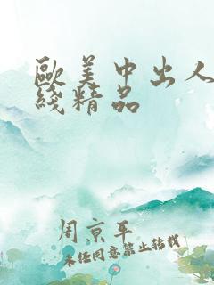 欧美中出人妻在线精品